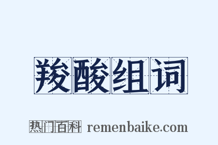 羧酸组词是什么意思的图片